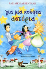 ΓΙΑ ΜΙΑ ΧΟΥΦΤΑ ΑΣΤΕΡΙΑ