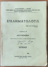 Εγκληματολογία, Τόμος Β΄ Αστυνομική