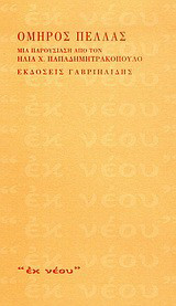 Όμηρος Πέλλας: Μια παρουσίαση από τον Ηλία Χ. Παπαδημητρακόπουλο