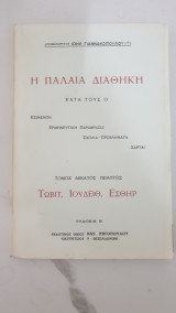 Η Παλαιά Διαθήκη κατά τους Ο, Τωβιτ, Ιουδειθ, Εσθηρ , τομος 15ος