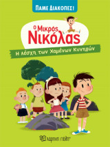 Ο Μικρός Νικόλας - Η Λέσχη των Χαμένων Κυνηγών: Η Λέσχη των Χαμένων Κυνηγών