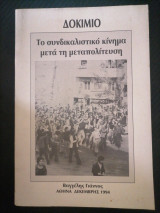 Το συνδικαλιστικό κίνημα μετά τη μεταπολίτευση