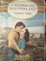 Ο φύλακας του Γκλενγκορα Κασλ