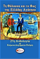 ΤΗ ΘΑΛΑΣΣΑ ΚΑΙ ΤΟ ΦΩΣ ΤΗΣ ΕΛΛΑΔΑΣ ΑΓΑΠΗΣΑ: 27η Ανθολογία ΚΕΙΜΕΝΑ-ΔΙΗΓΗΜΑΤΑ-ΠΟΙΗΣΗ