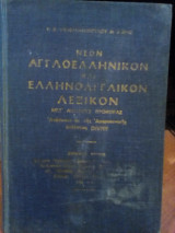 Νέον αγγλοελληνικόν και ελληνοαγγλικόν λεξικόν μετ'ακριβούς προφοράς