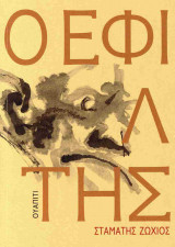 Ο εφιάλτης