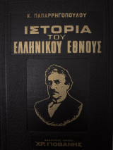 Ιστορία του Ελληνικού Έθνους