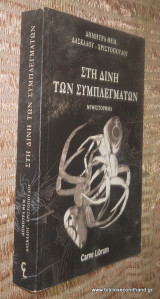 ΣΤΗ ΔΙΝΗ ΤΩΝ ΣΥΜΠΛΕΓΜΑΤΩΝ