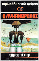 Βίπερ Βιβλιοθήκη Του Τρόμου #50: Ο λυκάνθρωπος