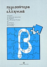 ΠΕΡΙΣΣΟΤΕΡΑ ΕΛΛΗΝΙΚΑ (β)