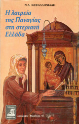 Η λατρεία της Παναγίας στην στεριανή Ελλάδα