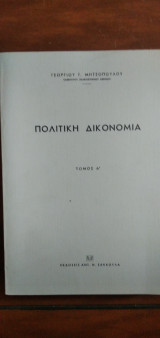 Πολιτική Δικονομία -τόμος Α΄ 1972