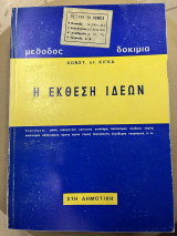 Η έκθεση ιδεών (μέθοδος-δοκίμια)