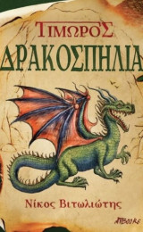 Τιμωρός: δρακοσπηλιά