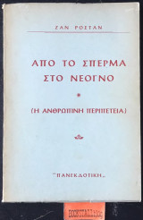 Από το σπέρμα στο νεογνό. Η ανθρώπινη περιπέτεια