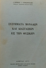 Συστήματα Μονάδων και Διαστάσεων εις την Φυσικήν