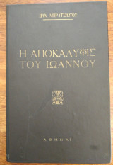 Η αποκάλυψις του Ιωάννου