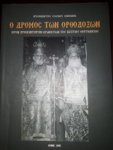 Ο Δρόμος των Ορθοδόξων