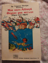 Μία μικρή αλλαγή φέρνει μία μεγάλη - Ψάρια στον αφρό: Ψάρια στον αφρό, δημιουργικές λύσεις στα ψυχολογικά προβλήματα