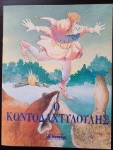Ο Κοντοδαχτυλούλης