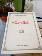 50 χρόνια μετά