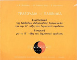 Μέθοδος διδασκαλίας τραγουδιών για την Β' Δημοτικού