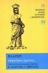 ΠΛΑΤΩΝ: ΣΥΜΠΟΣΙΟ - ΚΡΙΤΙΑΣ