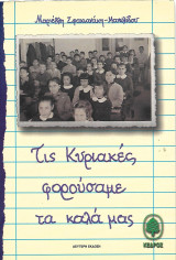 Τις Κυριακές φορούσαμε τα καλά μας