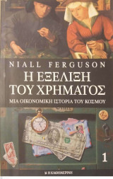 Η εξέλιξη του Χρήματος 1