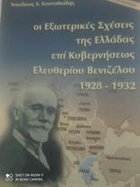 Οι εξωτερικές σχέσεις της Ελλάδας επί Κυβερνήσεως Ελευθερίου Βενιζέλου 1928-1932