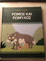 Ρωμος και Ρωμυλος