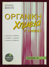 Οργανική χημεία, Γ' λυκείου, τεύχος Α' - (Ε44).