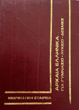 Αρχαία ελληνικά για γυμνάσιο λύκειο δέσμες