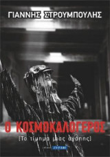 Ο κοσμοκαλογερος