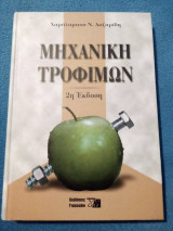 Μηχανική τροφίμων