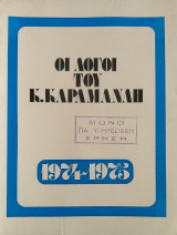 Οι λόγοι του Κ. Καρμανλή 1974 - 1975