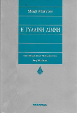 Η Γυάλινη Λίμνη