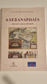 Αλεξανδρωδια. Μεγαλου Αλεξάνδρου ωδη