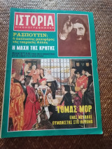 Ιστορία Εικονογραφημένη Μάιος 1971 Τεύχος 35