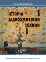 Ιστορία Διακοσμητικών Τεχνών