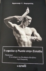 Τι οφείλει η Ρωσία στην Ελλάδα: Οι αντιλήψεις του Ελευθερίου Βενιζέλου περί Ουκρανίας