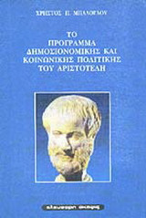 Το πρόγραμμα δημοσιονομικής και κοινωνικής πολιτικής του Αριστοτέλη: Συμβολή στην οικονομική σκέψη και πρακτική των μέσων του 4ου αιώνα π.Χ