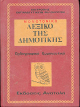 Λεξικο της δημοτικής - Ορθογραφικό ερμηνευτικό