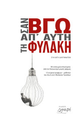 Σαν βγω απ' αυτή τη φυλακή: 50 επιλεγμένα Διηγήματα από τον Διαγωνισμό μικρής φόρμας. 12 κείμενα τροφίμων–μαθητών του 2ου Σ.Δ.Ε. Φυλακών Τρικάλων