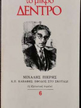 Το μικρό δέντρο, Τεύχος 6 - Κ. Π. Καβάφης: Έφοδος στο σκοτάδι ( η εξελικτική πορεία)