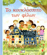 Το κουκλόσπιτο των φίλων (σκληρόδετη έκδοση)