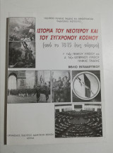 Ιστορία του νεότερου και σύγχρονου κόσμου βιβλίο εκπαιδευτικού