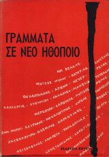 Γράμματα σε Νέο Ηθοποιό