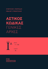 Αστικός Κώδικας, κατ΄άρθρο ερμηνεία: Γενικές Αρχές - Τόμος Ια (άρθρα 1-126)