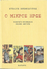 Στέλιος Ανεμουδούρας ''Ο μικρός ήρωας'' 'Εισαγωγή-Επιμέλεα Ηλίας Λάγιος